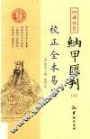 四库存目纳甲汇刊  5  校正全本易冒