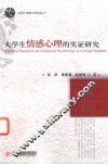 大学生情感心理的实证研究