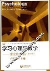 学习心理与教学  理论和实践  第3版