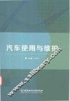 汽车使用与维护