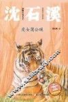 动物小说大王沈石溪  虎女蒲公瑛  注音读本