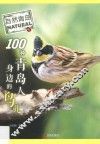 100种青岛人身边的鸟儿