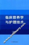 临床营养学与护理技术