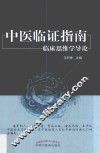 中医临证指南  临床思维学导论