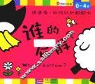邦臣小红花  猜猜看  动物认知翻翻书  谁的屁股