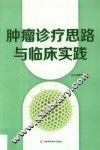肿瘤诊疗思路与临床实践
