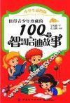 值得青少年珍藏的100个智慧启迪故事  中学生插图版 封面