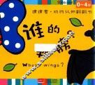 邦臣小红花  猜猜看  动物认知翻翻书  谁的翅膀