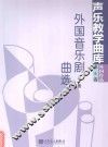 外国音乐居曲选  声乐教学曲库  外国作品  第6卷  下