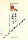 文明对话与中国文化  以“文明对话与儒学三期发展”为中心的考察