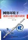 网络环境下政府公信力提升研究