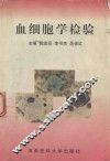 血细胞学检验
