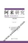 阿来研究  第5辑