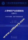 上海电影产业发展报告  以内容为创新，电影产业发展新历程  2017