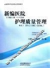 新编医院护理质量管理