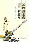 云岭治未病新进展