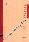 古代文学名著汇评丛刊  唐贤三昧集汇评