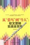 从“菜鸟”到“牛人”  软文营销实战全攻略
