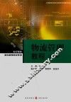 物流管理教程  第2版
