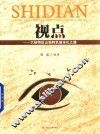 视点  六枝特区山地特色城市化之路