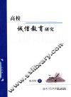 高校诚信教育研究