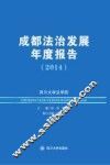成都法治发展年度报告  2014