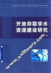 开放存取学术资源建设研究