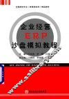 企业经营ERP沙盘模拟教程