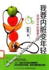 我要内脏变年轻  活到天年的健康法则