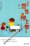 忽忽刚上学  一个好哥哥  5-8岁