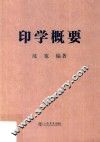 印学概要