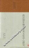 西汉初年地方学术文化中心研究