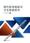 现代医学检验与卫生检验技术  下