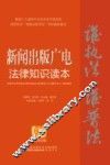 新闻出版广电法律知识读本  以案释法版
