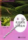 茶园优质高效管理技术