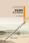 高校德育社会化综论