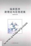 临床医学新理论与应用进展