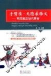 手臂录·无隐录释义  明代枪法短兵解密