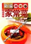 新编精选美味家常菜