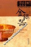 中国文物小丛书  金银器