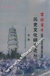古镇宝丰历史文化研究论丛  第2辑