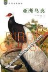 亚洲鸟类