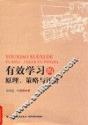 有效学习的原理  策略与评价 电子书封面