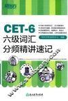 CET-4六级词汇分频精讲速记
