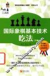 大师三人行  国际象棋基本技术  吃法  下