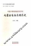 内蒙古自治区经济史