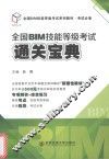 全国BIM技能等级考试通关宝典