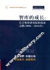 智库的成长  长江教育研究院的探索之路  2006-2016