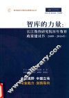智库的力量  长江教育研究院历年教育政策建议书  2009-2016