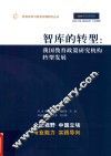 智库的转型  我国教育政策研究机构转型发展